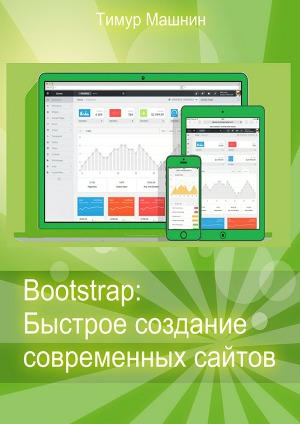 Читать Bootstrap: Быстрое создание современных сайтов
