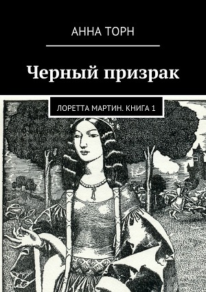 Читать Черный призрак