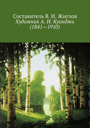 Читать Художник А. И. Куинджи (1841—1910)