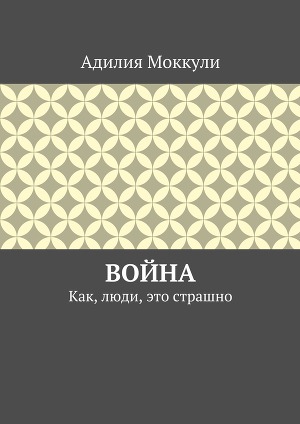Война. Как, люди, это страшно