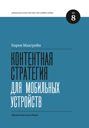 Читать Контентная стратегия для мобильных устройств