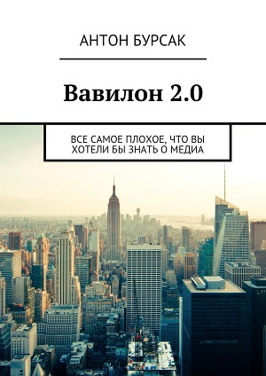 Читать Вавилон 2.0