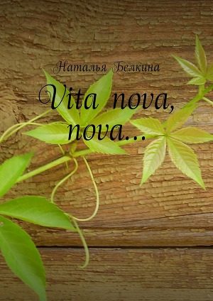 Читать Vita nova, nova…
