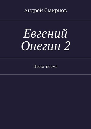 Читать Евгений Онегин 2
