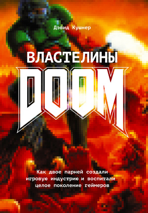 Читать Властелины Doom. Как двое парней создали игровую индустрию и воспитали целое поколение геймеров