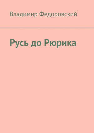 Читать Русь до Рюрика