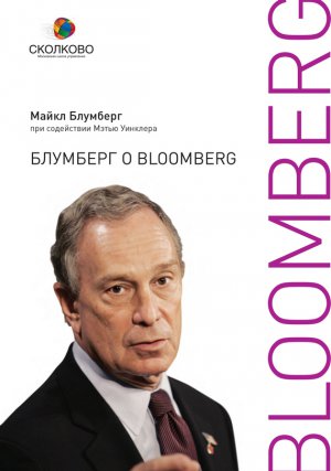 Читать Блумберг о Bloomberg