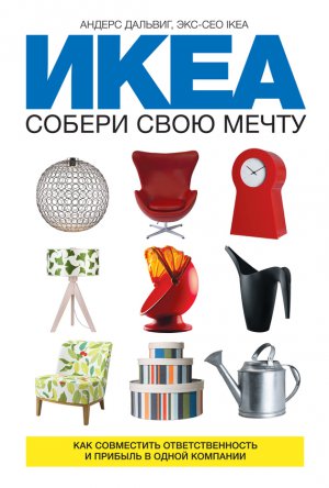 Читать ИКЕА: собери свою мечту. Как совместить ответственность и прибыль в одной компании