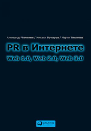 Читать PR в Интернете: Web 1.0, Web 2.0, Web 3.0