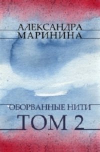 Oborvannye niti. Tom 2