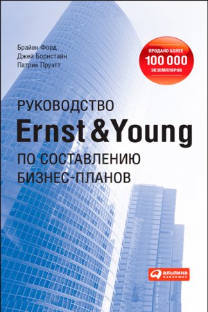 Читать Руководство Ernst & Young по составлению бизнес-планов