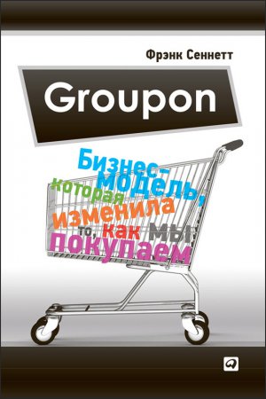 Читать Groupon. Бизнес-модель, которая изменила то, как мы покупаем