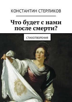 Читать Что будет с нами после Смерти?