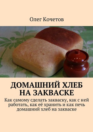 Читать Домашний хлеб на закваске