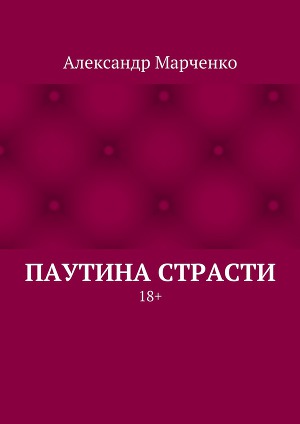 Читать Паутина страсти