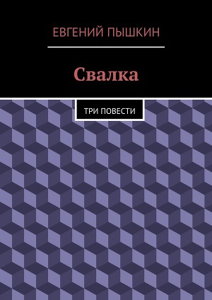 Читать Свалка