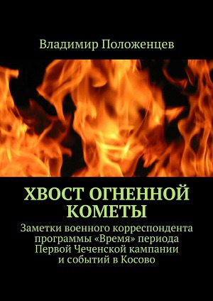 Читать Хвост огненной кометы