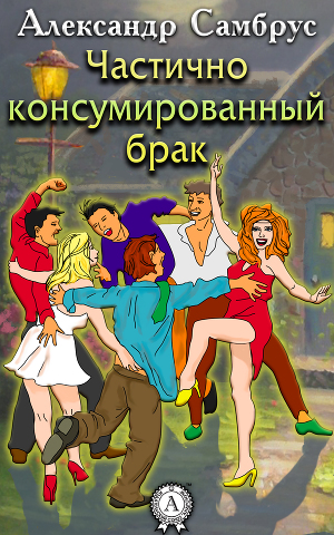 Читать Частично консумированный брак