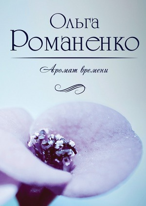 Читать Аромат времени