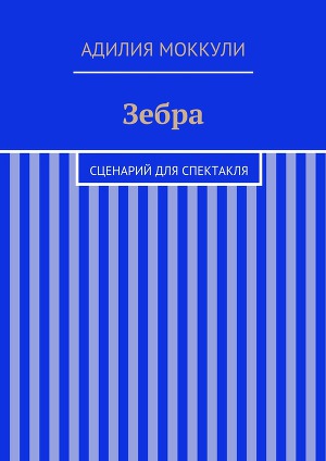 Читать Зебра