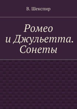 Читать Ромео и Джульетта. Сонеты