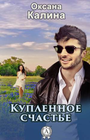 Читать Купленное счастье