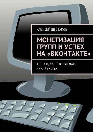 Читать Монетизация групп и успех на «ВКонтакте»