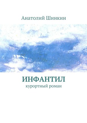 Инфантил