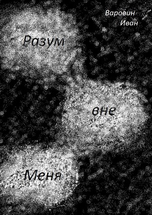 Читать Разум вне Меня
