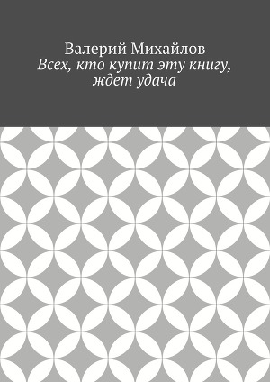 Всех, кто купит эту книгу, ждет удача