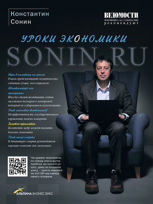 Читать Sonin.ru: Уроки экономики