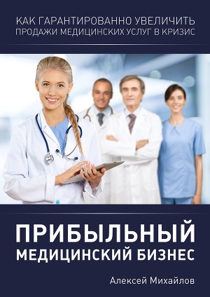 Читать Прибыльный медицинский бизнес