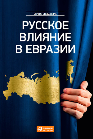 Читать Русское влияние в Евразии. Геополитическая история от становления государства до времен Путина