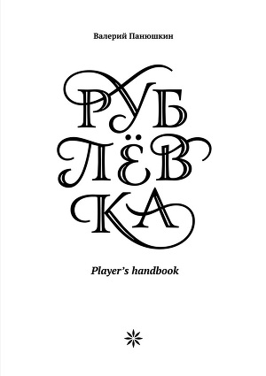 Читать Рублевка: Player’s handbook