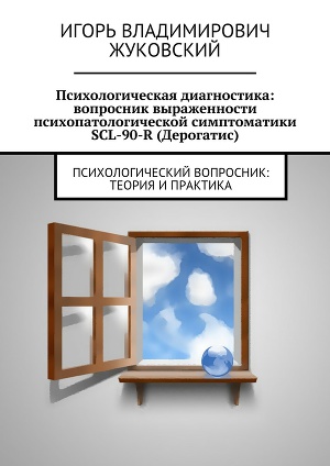 Читать Психологическая диагностика: вопросник выраженности психопатологической симптоматики SCL-90-R (Дерогатис)