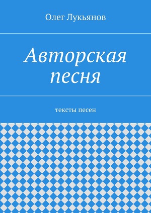 Читать Авторская песня