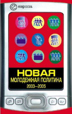 Читать Новая молодежная политика (2003-2005 г.г.)