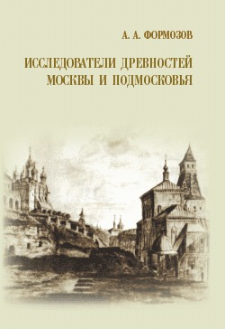 Читать Исследователи древностей Москвы и Подмосковья