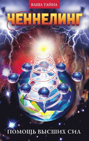 Читать Ченнелинг. Помощь Высших сил