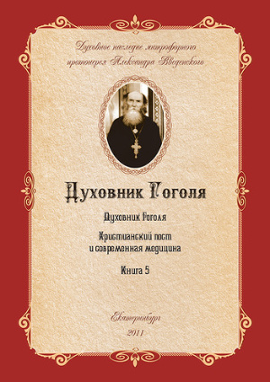 Читать Духовник Н.В. Гоголя (К переоценке его характеристики)