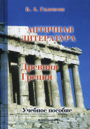 Читать История античной литературы. Книга 1. Древняя Греция
