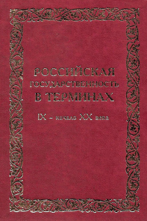 Читать Российская государственность в терминах. IX – начало XX века