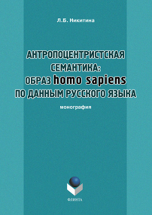 Читать Антропоцентристская семантика: образ homo sapiens по данным русского языка
