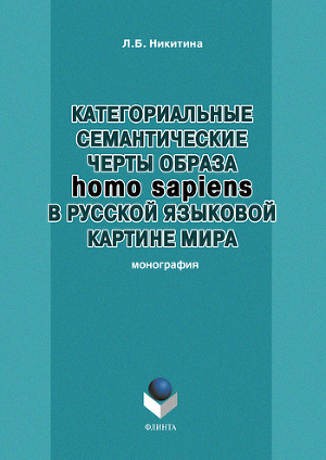 Читать Категориальные семантические черты образа homo sapiens в русской языковой картине мира