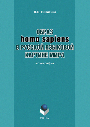 Читать Образ homo sapiens в русской языковой картине мира