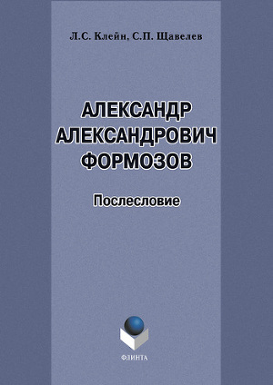 Читать Александр Александрович Формозов (1928–2009). Послесловие