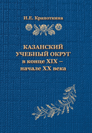Читать Казанский учебный округ в конце XIX – начале XX века