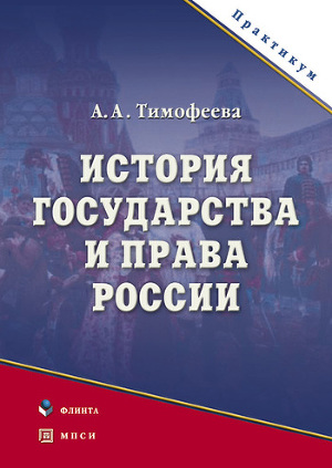 Читать История государства и права России