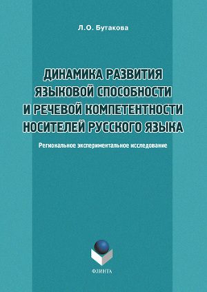 Читать Динамика развития языковой способности и речевой компетенции носителей русского языка. Региональное экспериментальное исследование