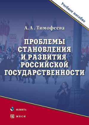 Читать Проблемы становления и развития российской государственности